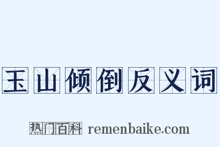 玉山倾倒反义词是什么意思的图片